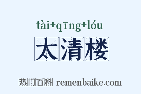 太清楼是什么意思的图片